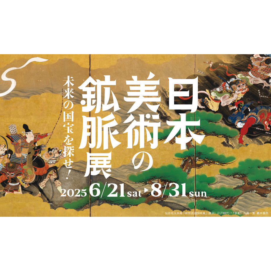 「日本美術の鉱脈展　未来の国宝を探せ！」開催中
