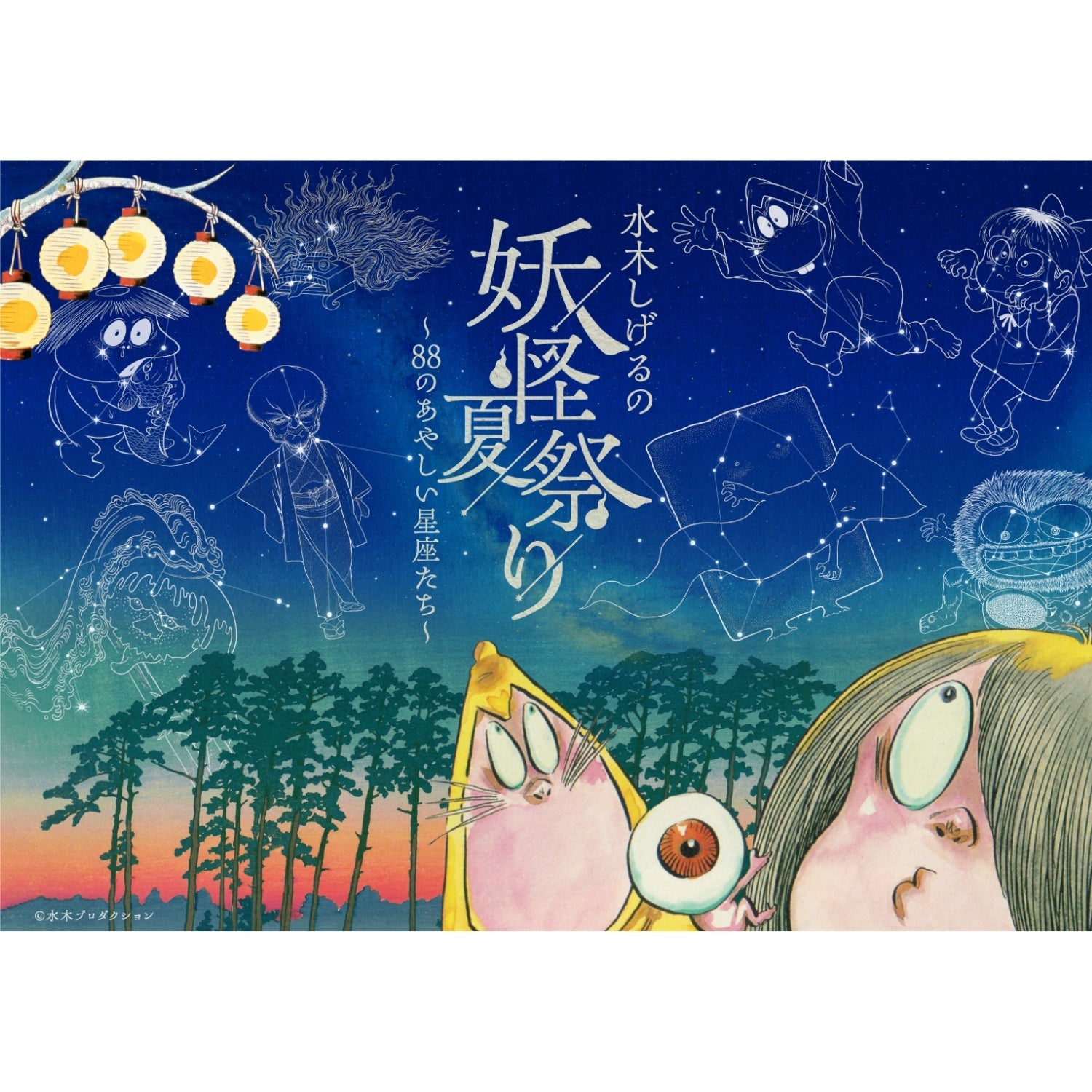 『水木しげるの妖怪夏祭り～88のあやしい星座たち～』