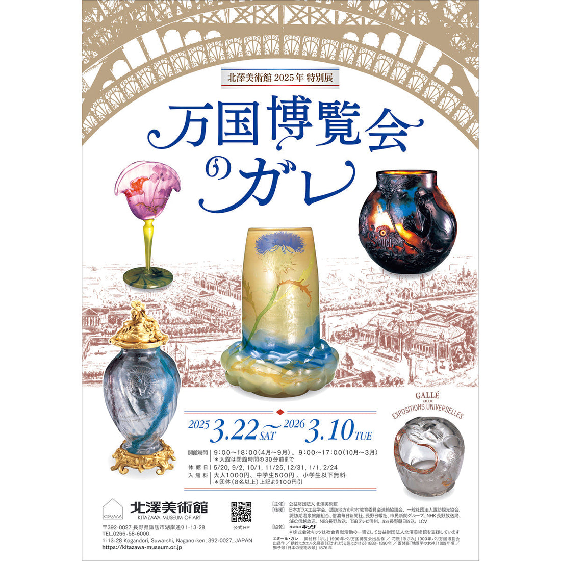 見逃せない会期終盤「万国博覧会のガレ」