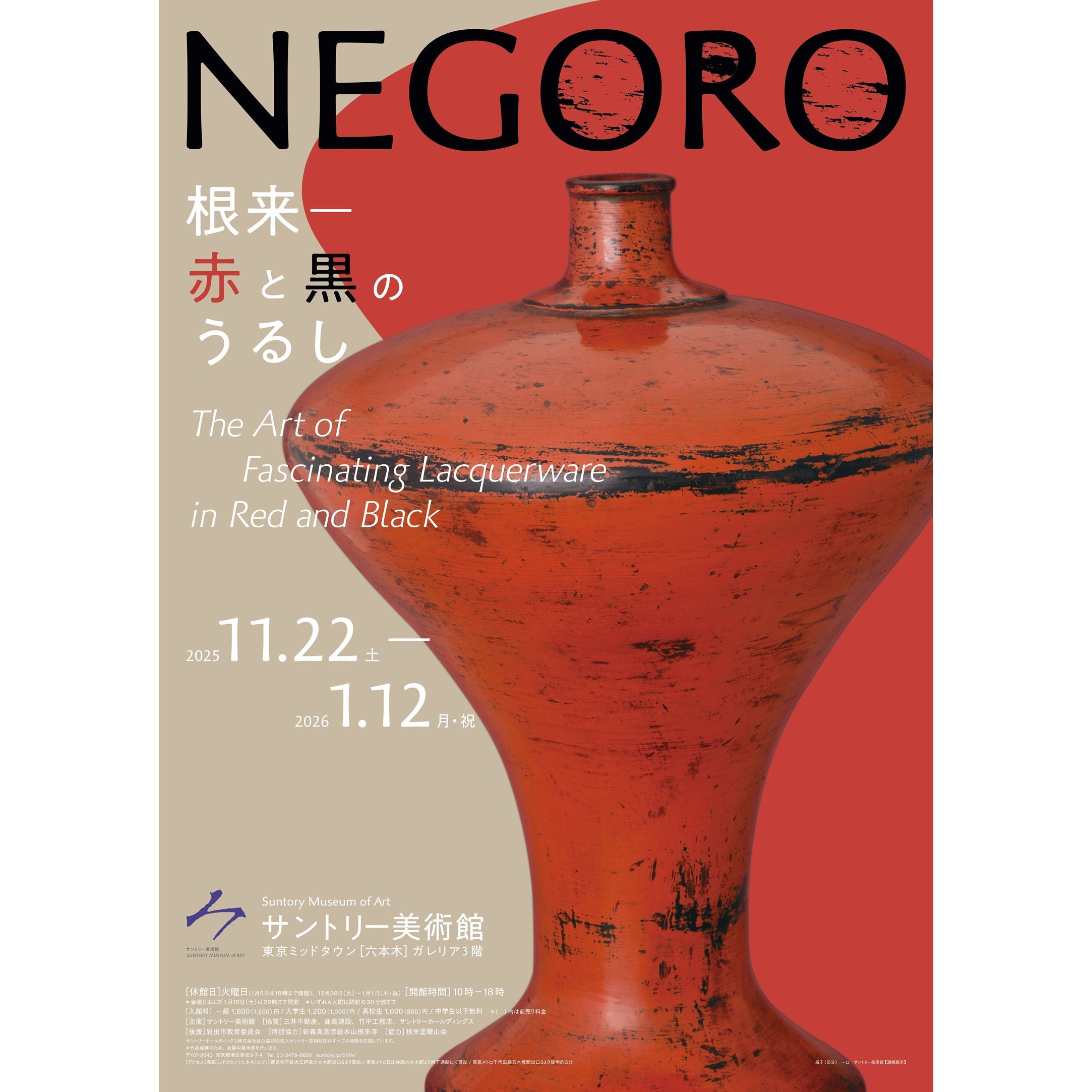 NEGORO 根来 — 赤と黒のうるし展｜panier d'Or – panier d'Or