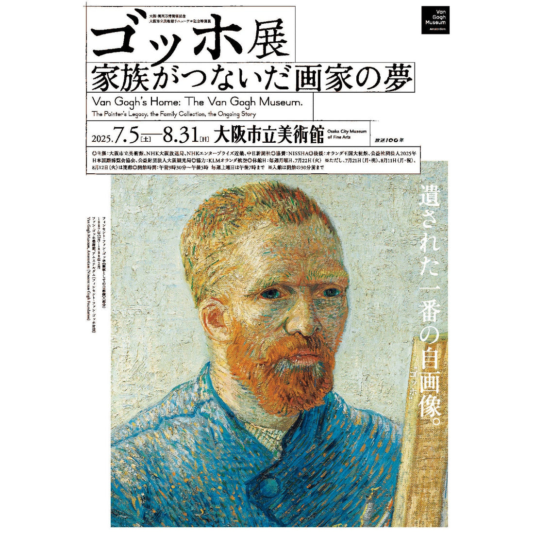 ゴッホ家のコレクションに焦点を当てたゴッホ展が大阪市立美術館で開催