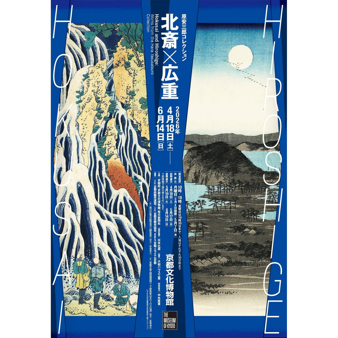 北斎と広重、二人の美を味わうひととき ― 京都文化博物館の展覧会