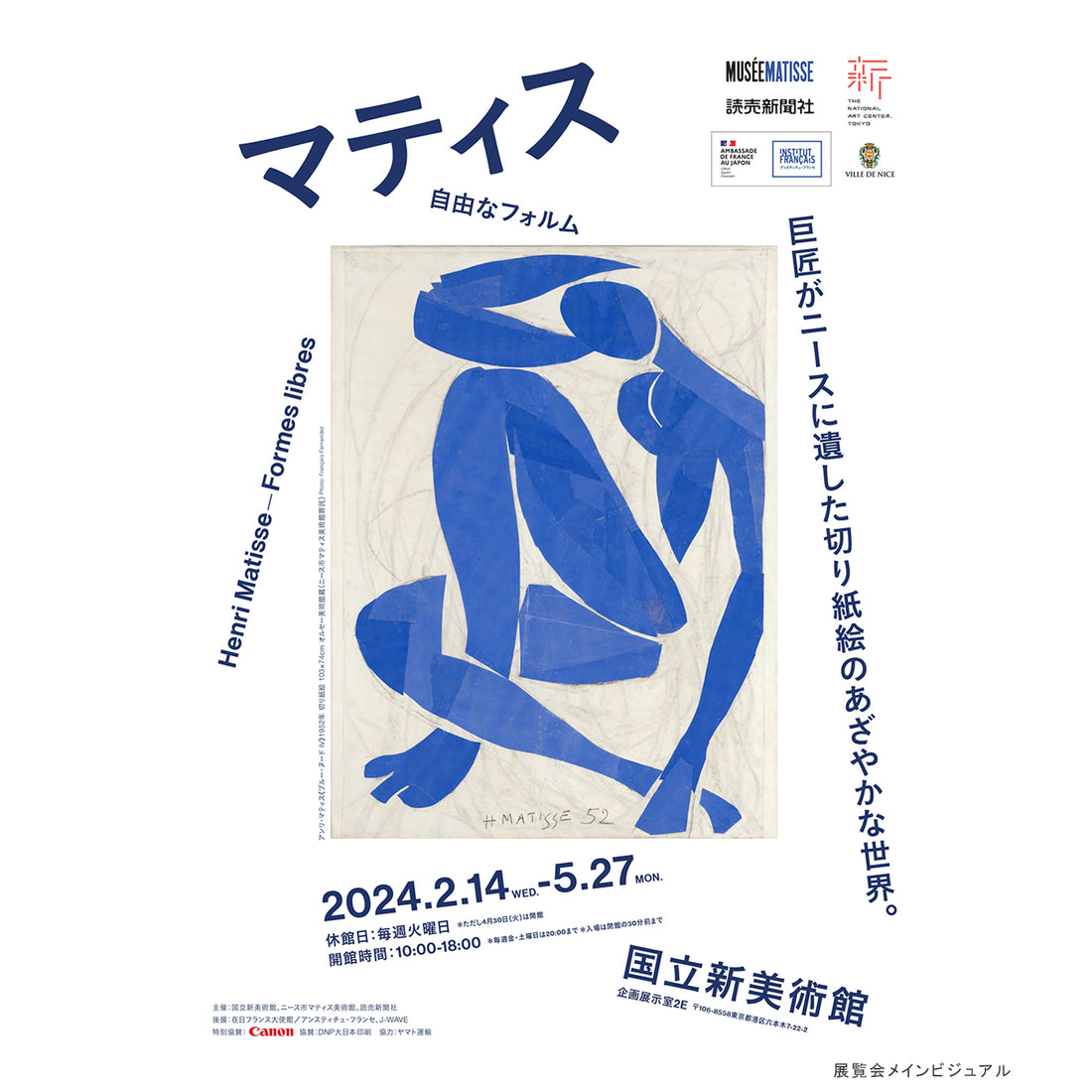 日本初公開の大作も！<br>マティスの切り紙絵に焦点を当てた展覧会