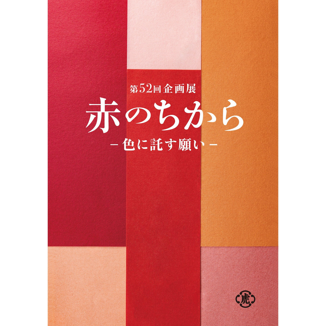 【とらや】企画展「赤のちから－色に託す願い－」