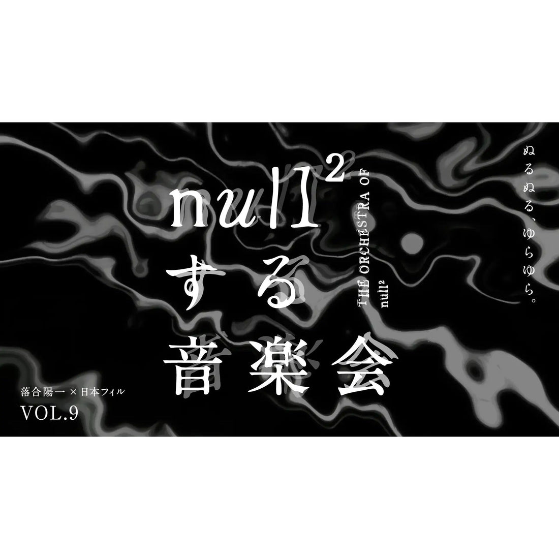 落合陽一×日本フィルプロジェクト VOL.9 東京公演「null²する音楽会」