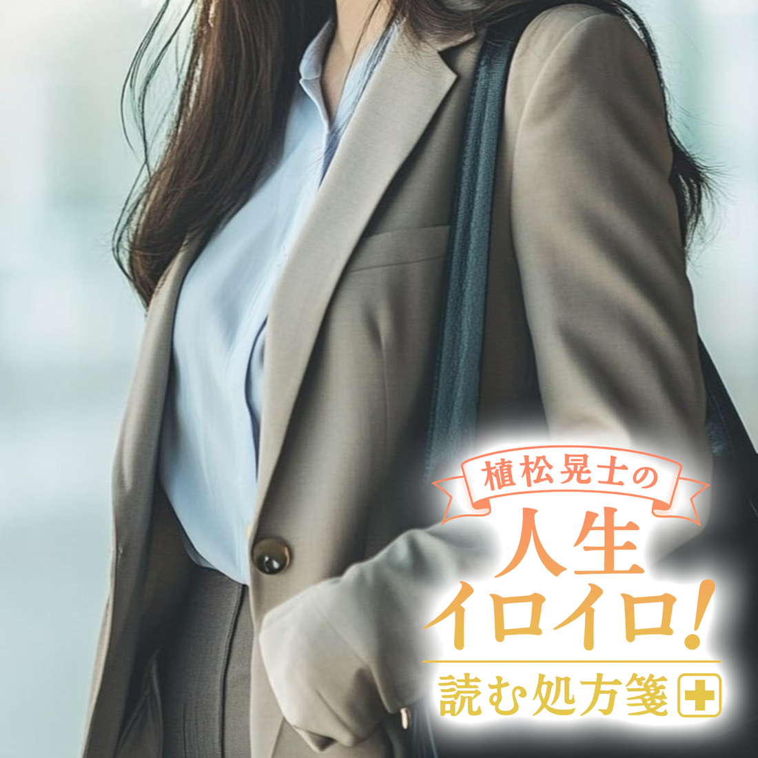 植松晃士の人生イロイロ！<br>読む処方箋～良薬はときにスパイシー～#6