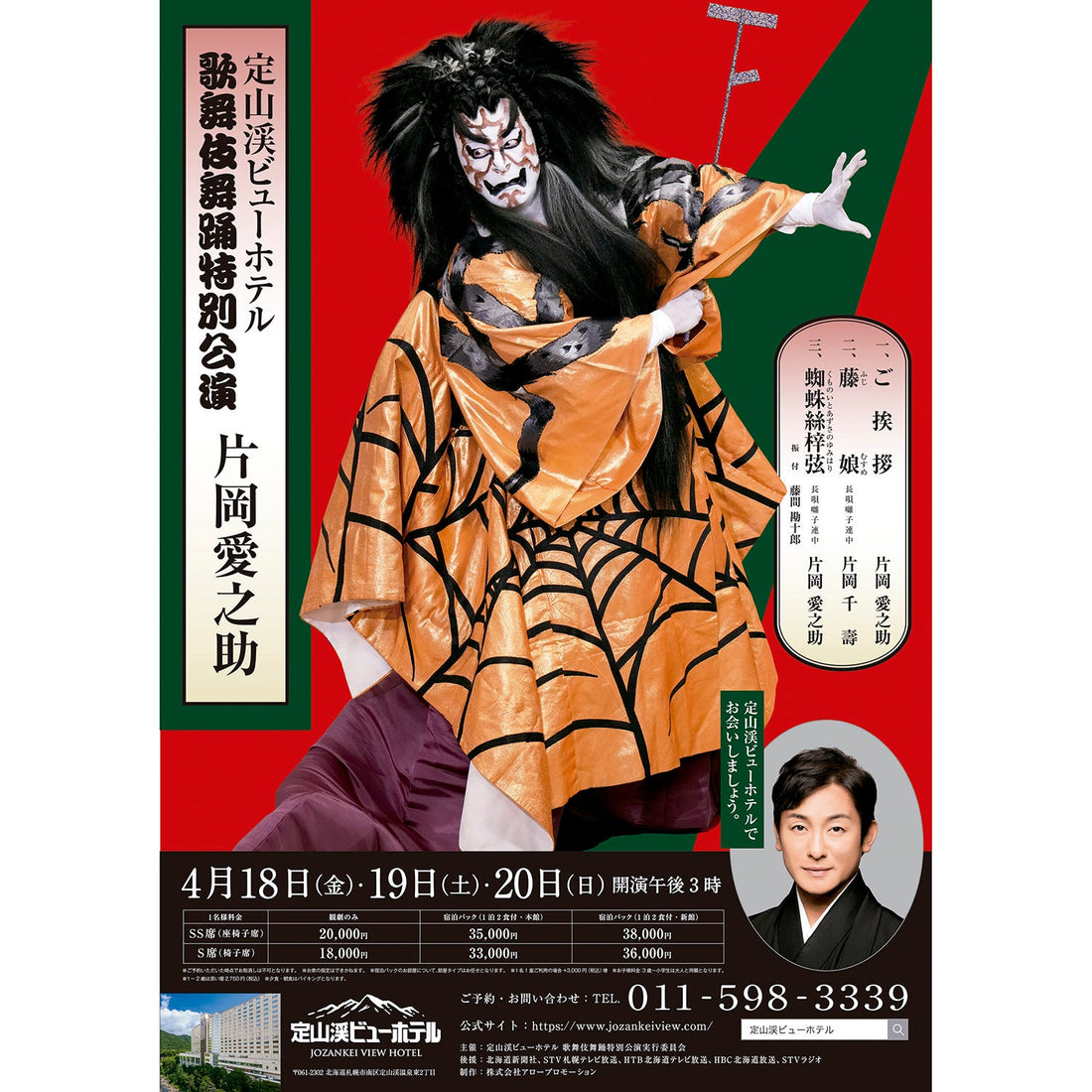 定山渓ビューホテル 歌舞伎舞踊特別公演