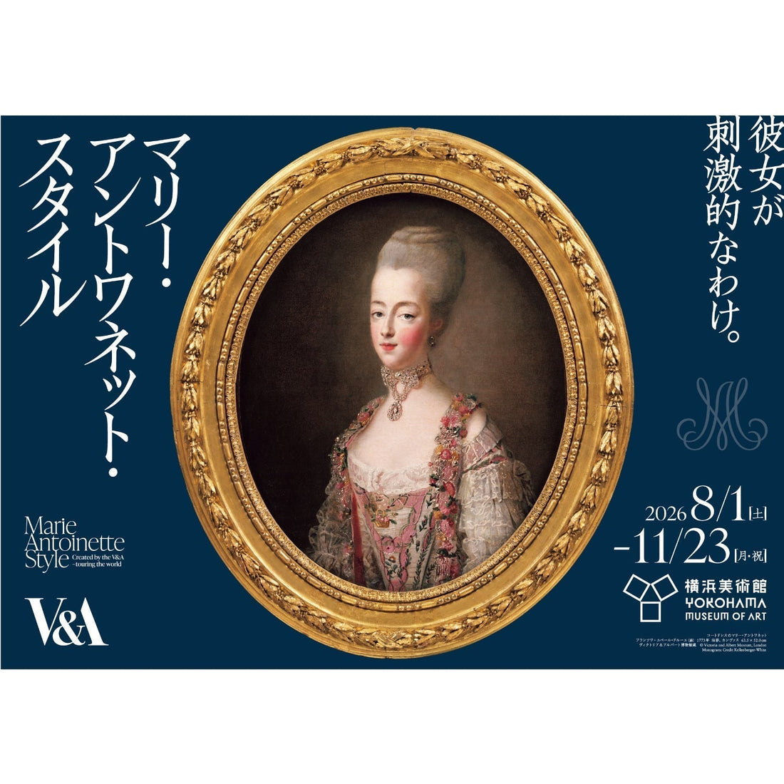 日本では横浜美術館のみの開催「マリー・アントワネット・スタイル」