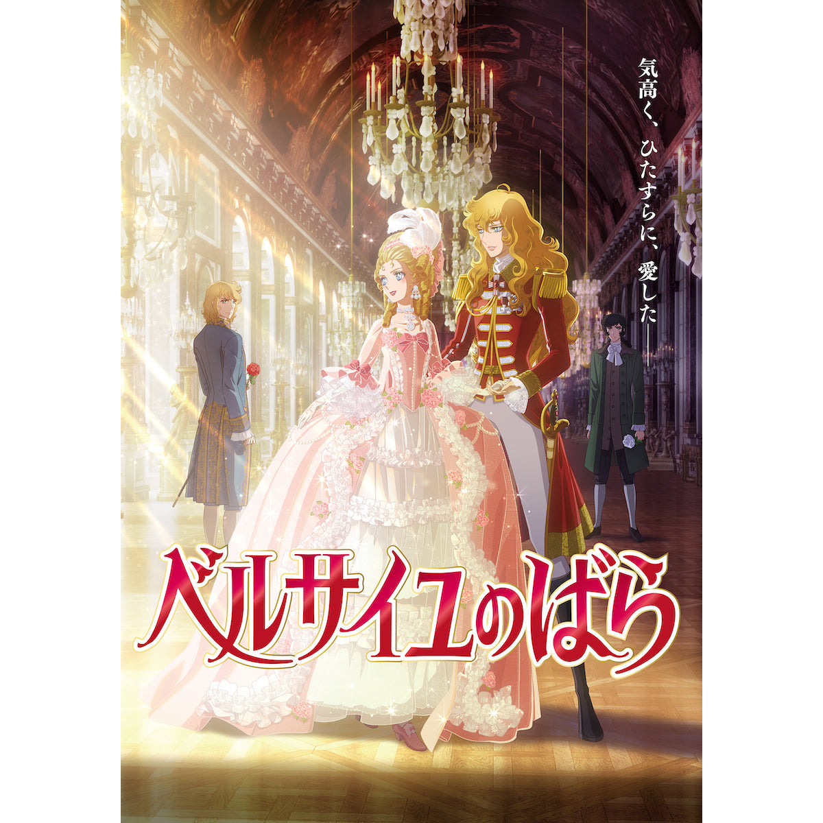 不朽の名作『ベルサイユのばら』の劇場アニメが2025年1月31日（金