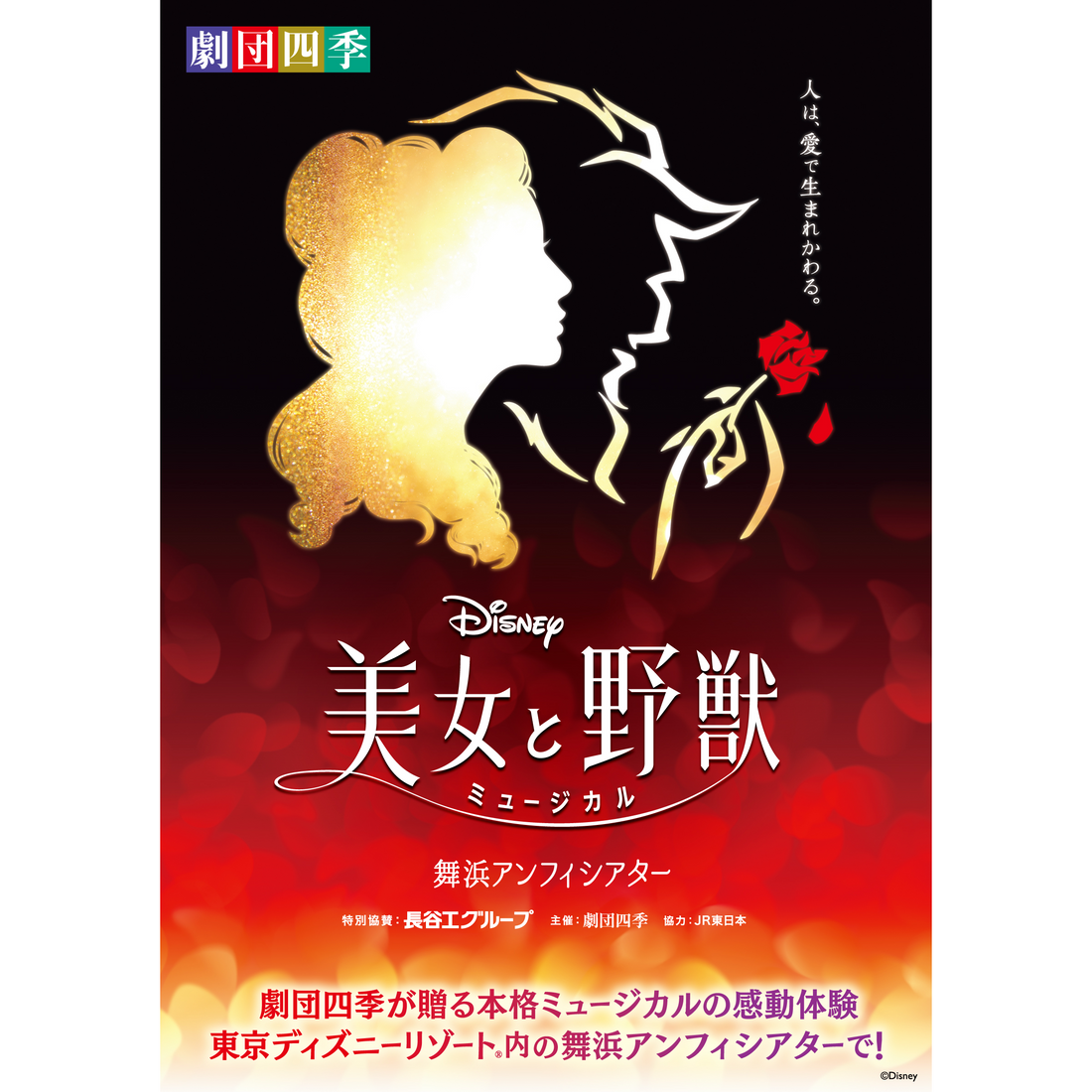 ディズニーミュージカル『美女と野獣』 新たな演出で、舞浜アンフィ