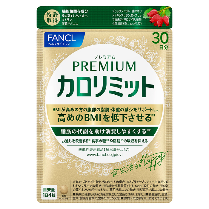 ダイエットサポートサプリメントをお供に、今度こそ！カロリミット史上最強 「プレミアムカロリミット」