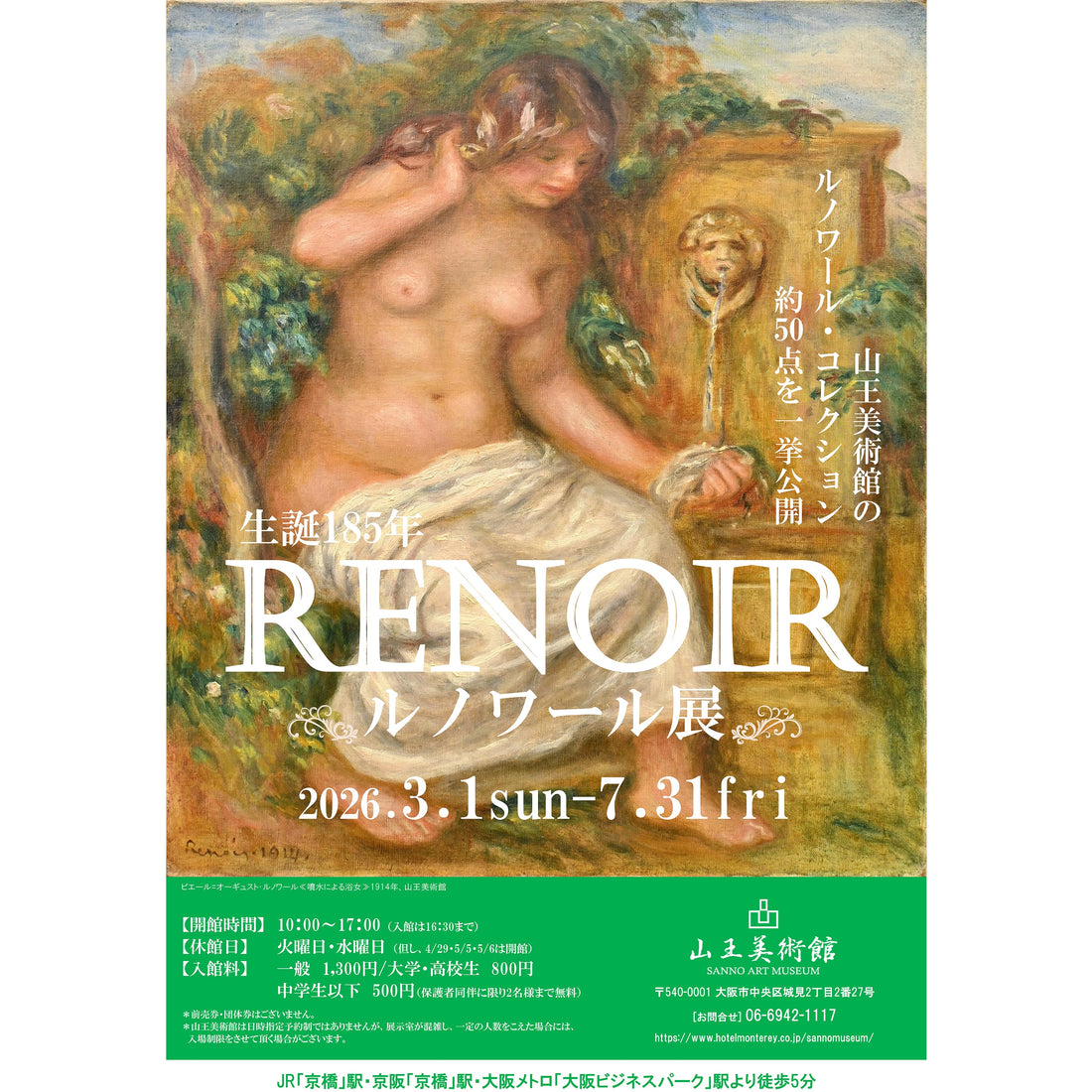 生誕185年 ルノワール展～山王美術館ルノワール・コレクションを一堂に公開
