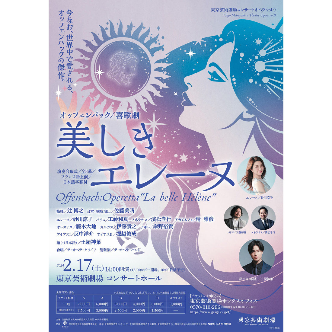絶世の美女をめぐる物語の結末は！？<br>喜歌劇『美しきエレーヌ』