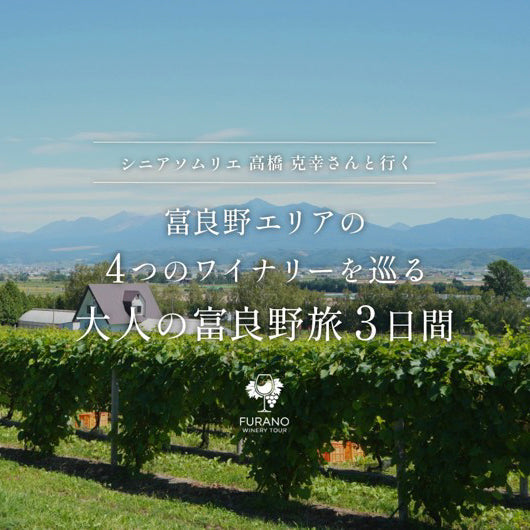 9月3日出発　シニアソムリエ高橋克幸さんと行く4つのワイナリーを巡る大人の富良野旅