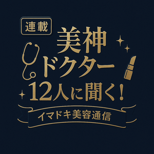 『美神ドクター12人に聞く！イマドキ美容通信』